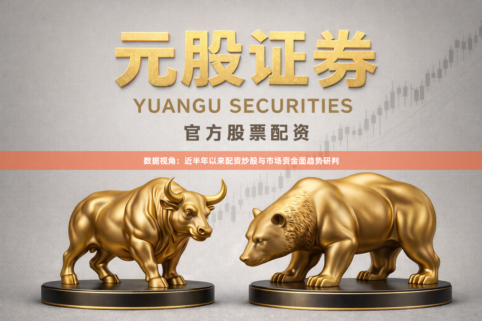数据视角：近半年以来配资炒股与市场资金面趋势研判