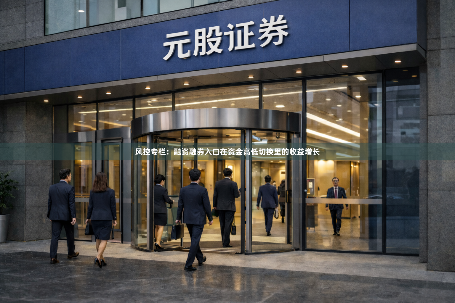 风控专栏：融资融券入口在资金高低切换里的收益增长
