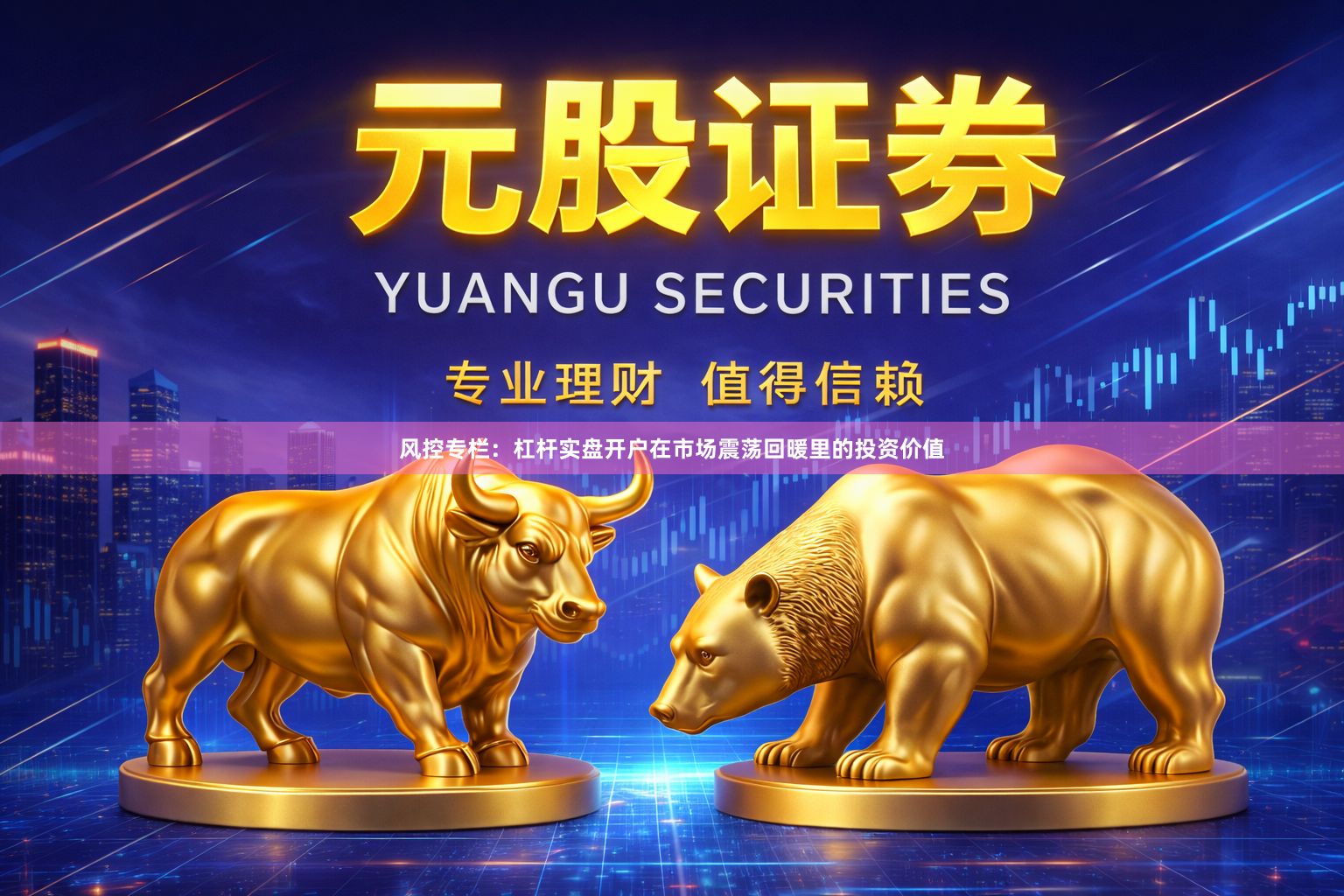 风控专栏：杠杆实盘开户在市场震荡回暖里的投资价值