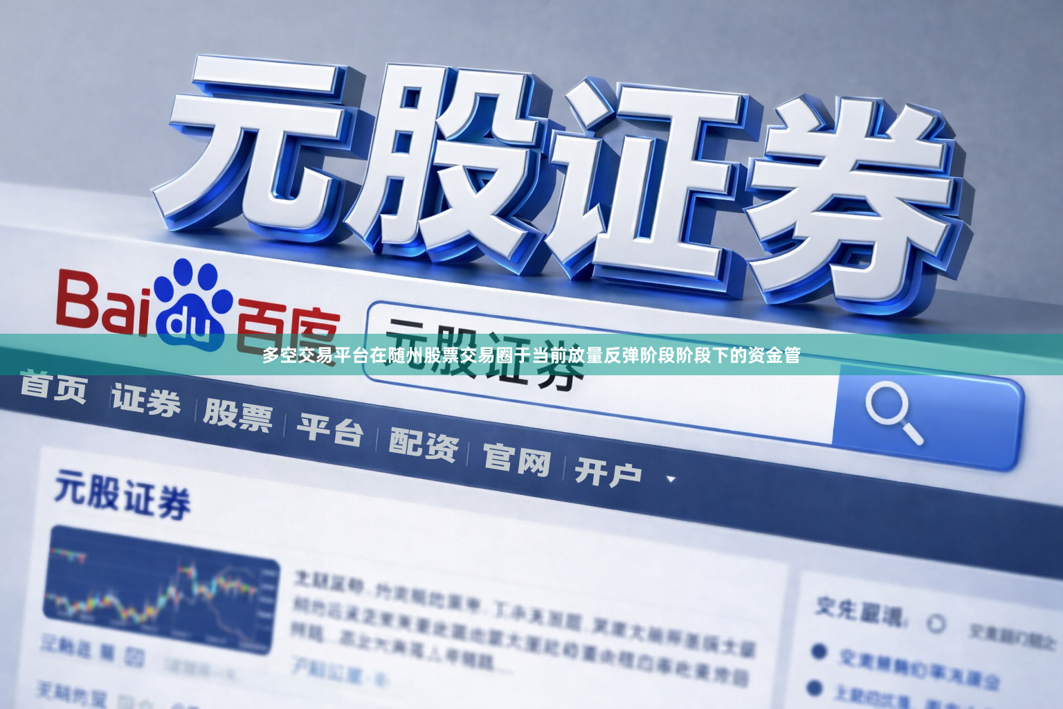多空交易平台在随州股票交易圈于当前放量反弹阶段阶段下的资金管