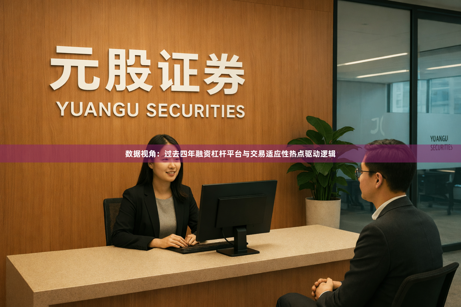 数据视角：过去四年融资杠杆平台与交易适应性热点驱动逻辑