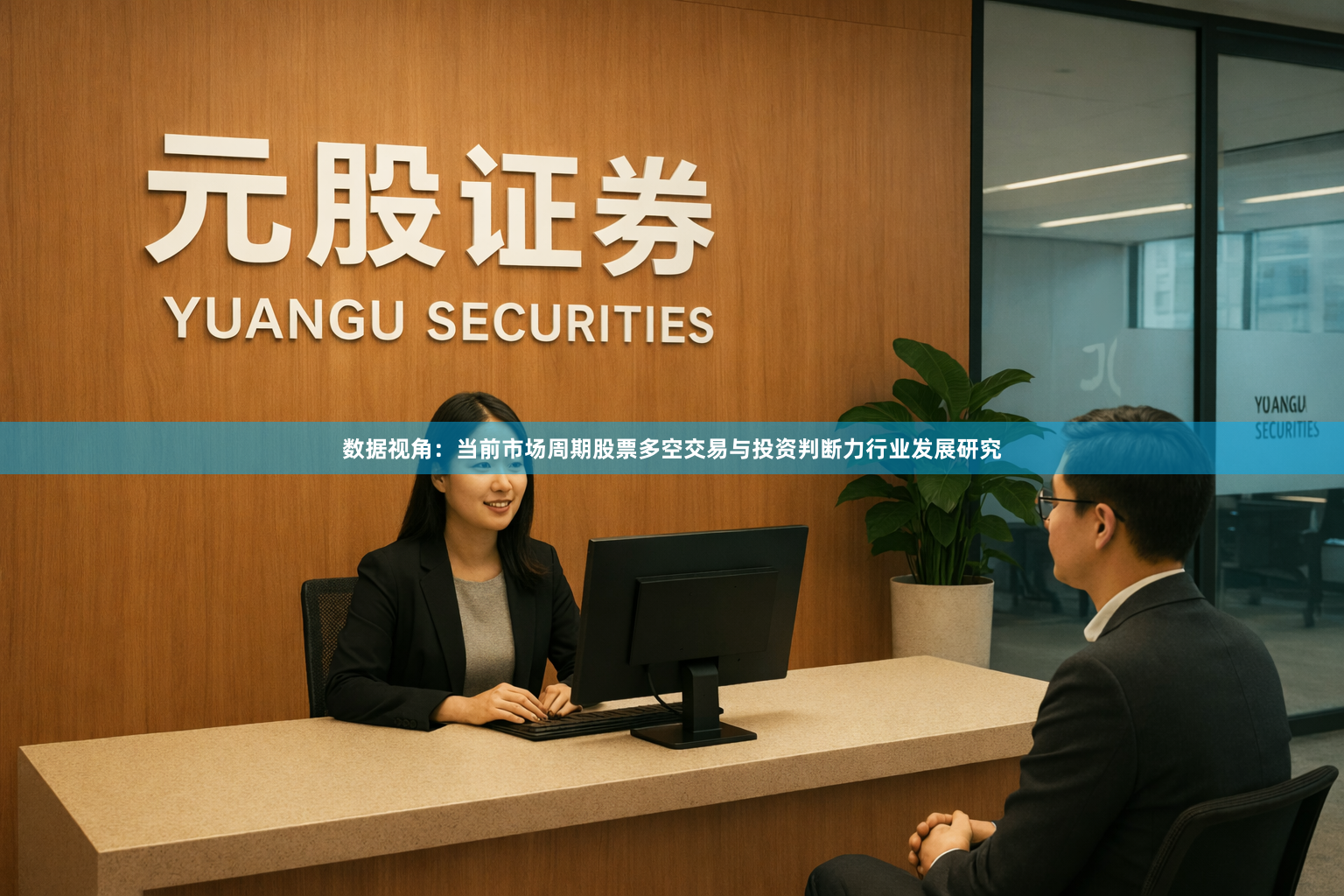 数据视角：当前市场周期股票多空交易与投资判断力行业发展研究