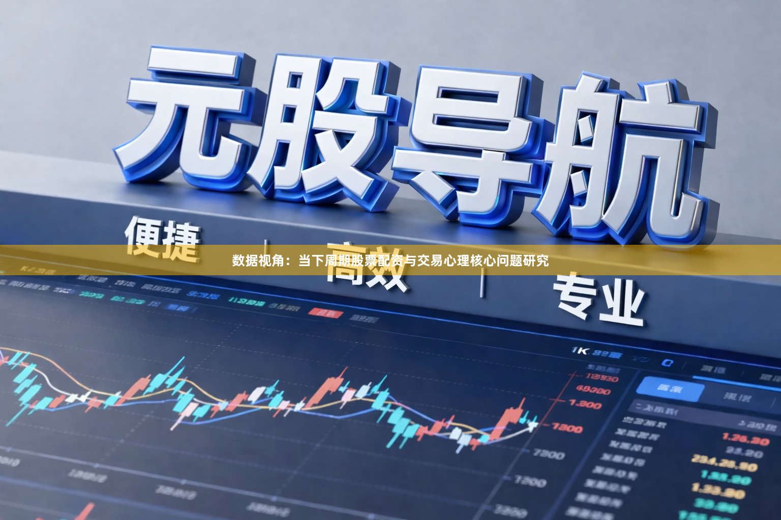 数据视角：当下周期股票配资与交易心理核心问题研究