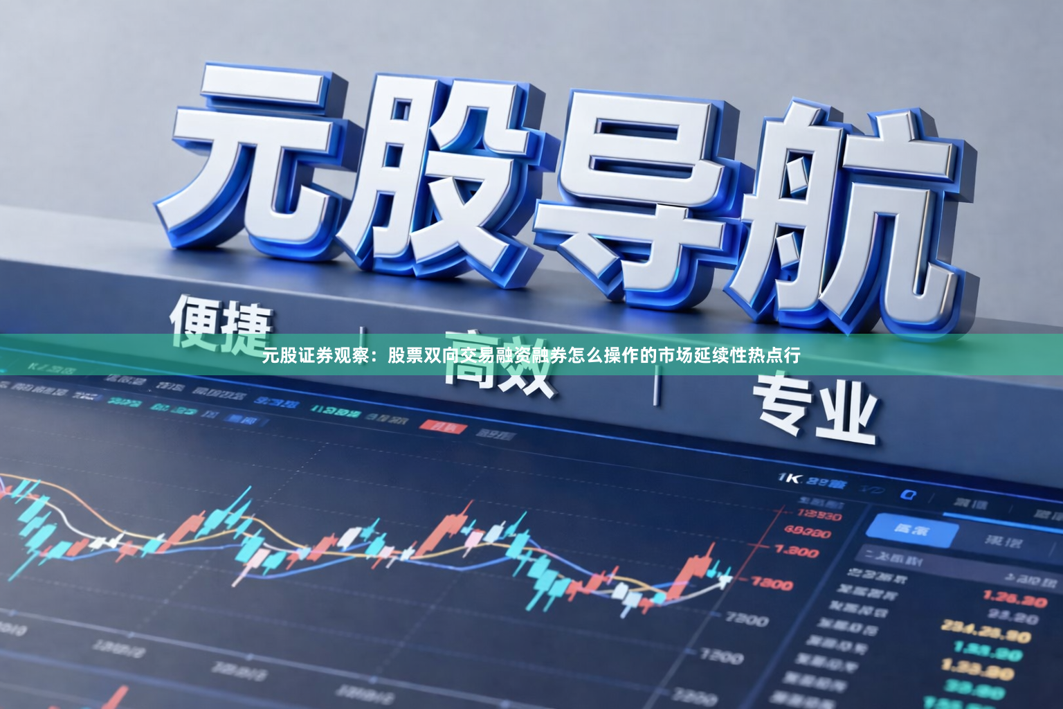 元股证券观察：股票双向交易融资融券怎么操作的市场延续性热点行