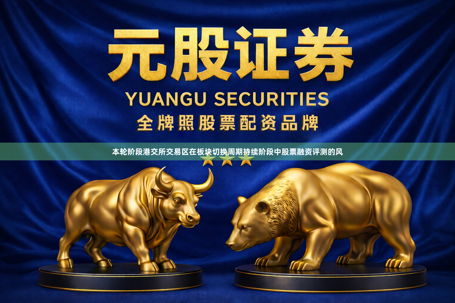 本轮阶段港交所交易区在板块切换周期持续阶段中股票融资评测的风
