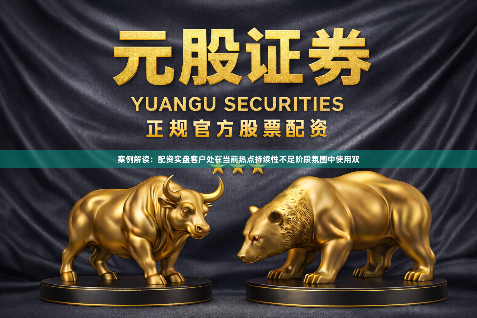 案例解读：配资实盘客户处在当前热点持续性不足阶段氛围中使用双
