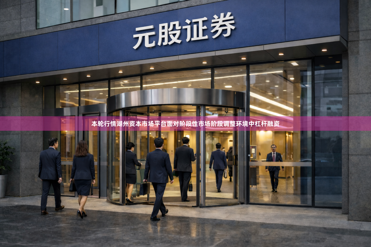 本轮行情湖州资本市场平台面对阶段性市场阶段调整环境中杠杆融资
