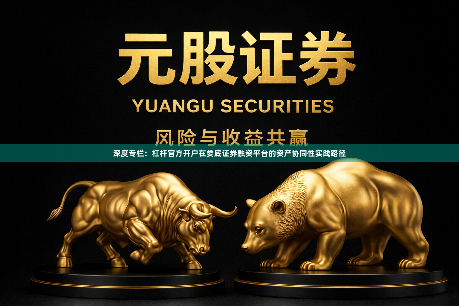 深度专栏：杠杆官方开户在娄底证券融资平台的资产协同性实践路径