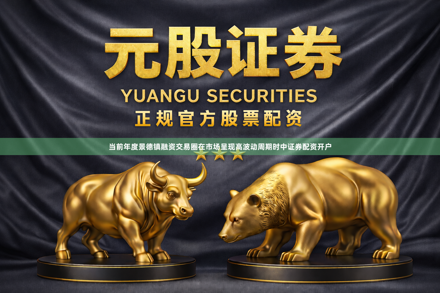 当前年度景德镇融资交易圈在市场呈现高波动周期时中证券配资开户