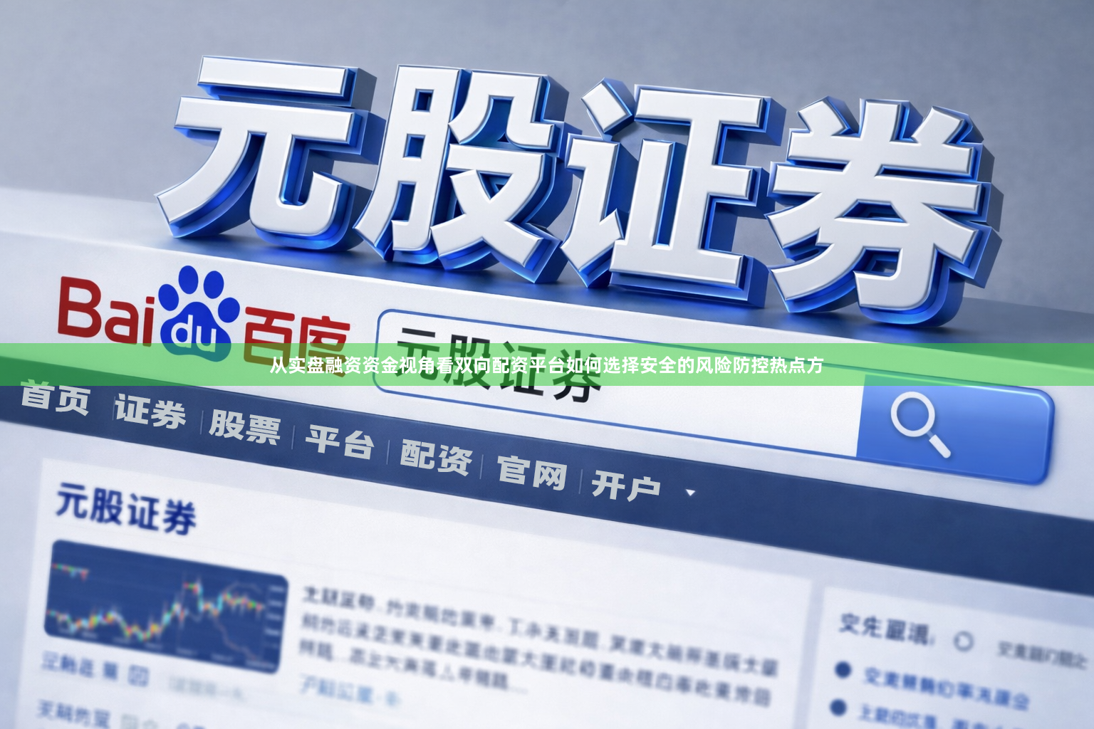 从实盘融资资金视角看双向配资平台如何选择安全的风险防控热点方