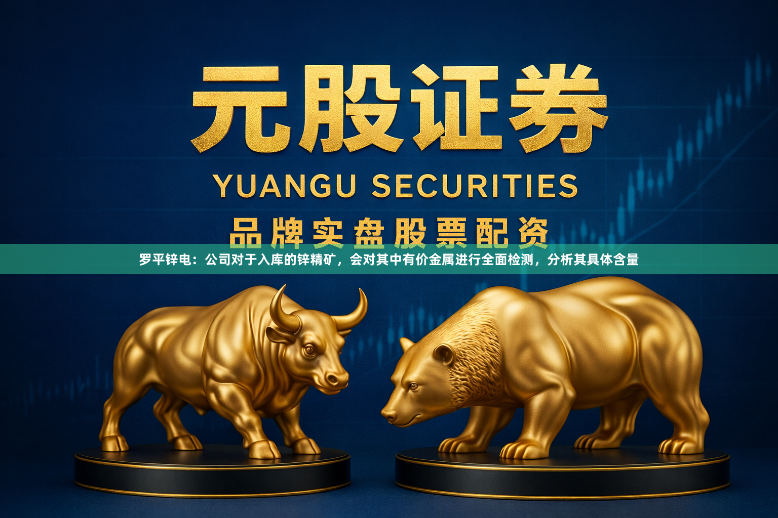 罗平锌电：公司对于入库的锌精矿，会对其中有价金属进行全面检测，分析其具体含量