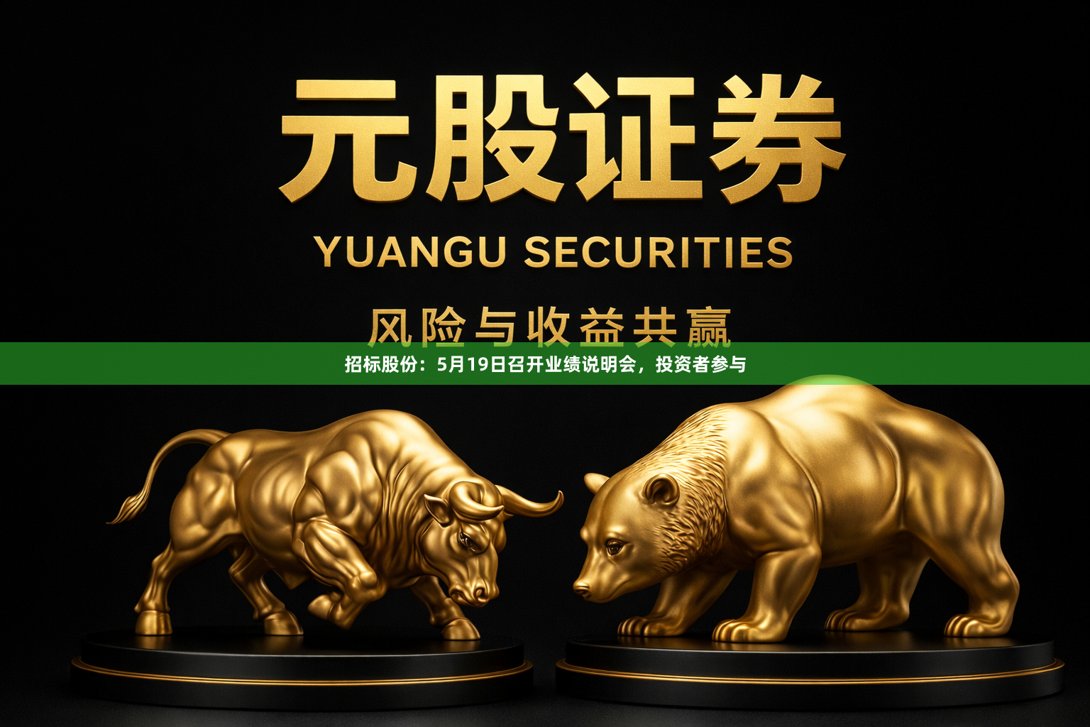 招标股份：5月19日召开业绩说明会，投资者参与