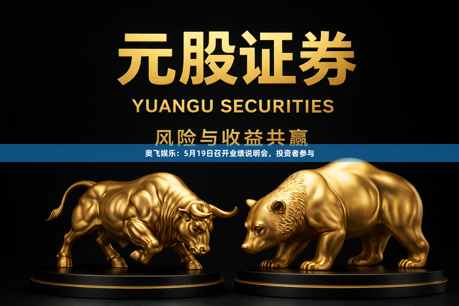 奥飞娱乐：5月19日召开业绩说明会，投资者参与