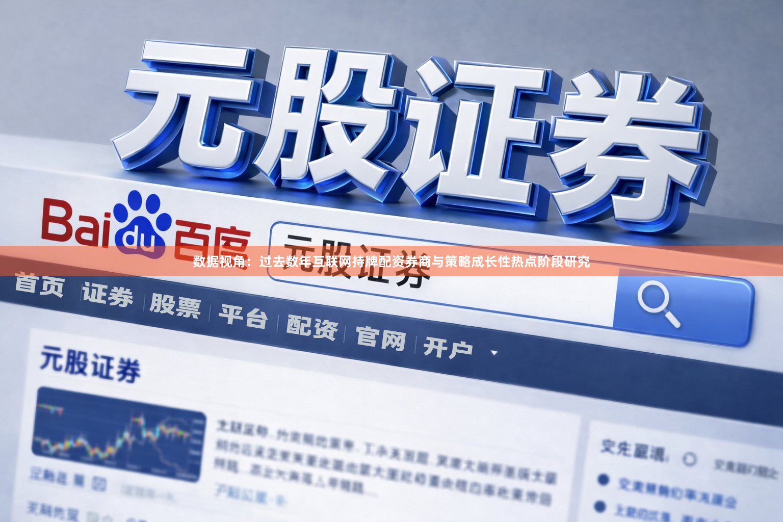 数据视角：过去数年互联网持牌配资券商与策略成长性热点阶段研究