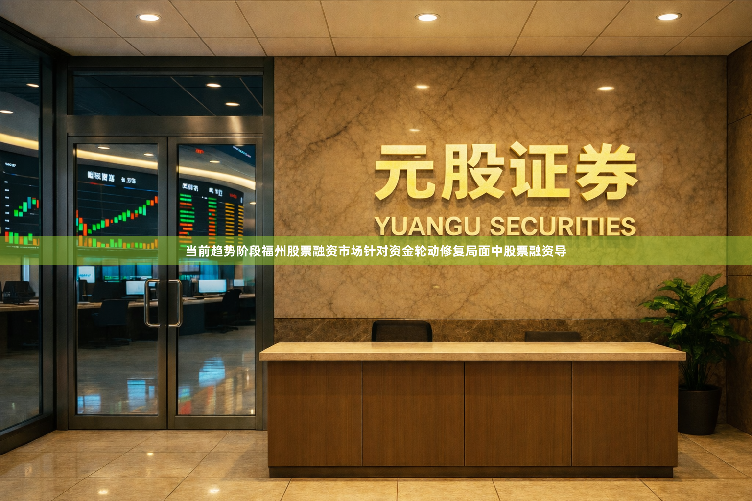 当前趋势阶段福州股票融资市场针对资金轮动修复局面中股票融资导