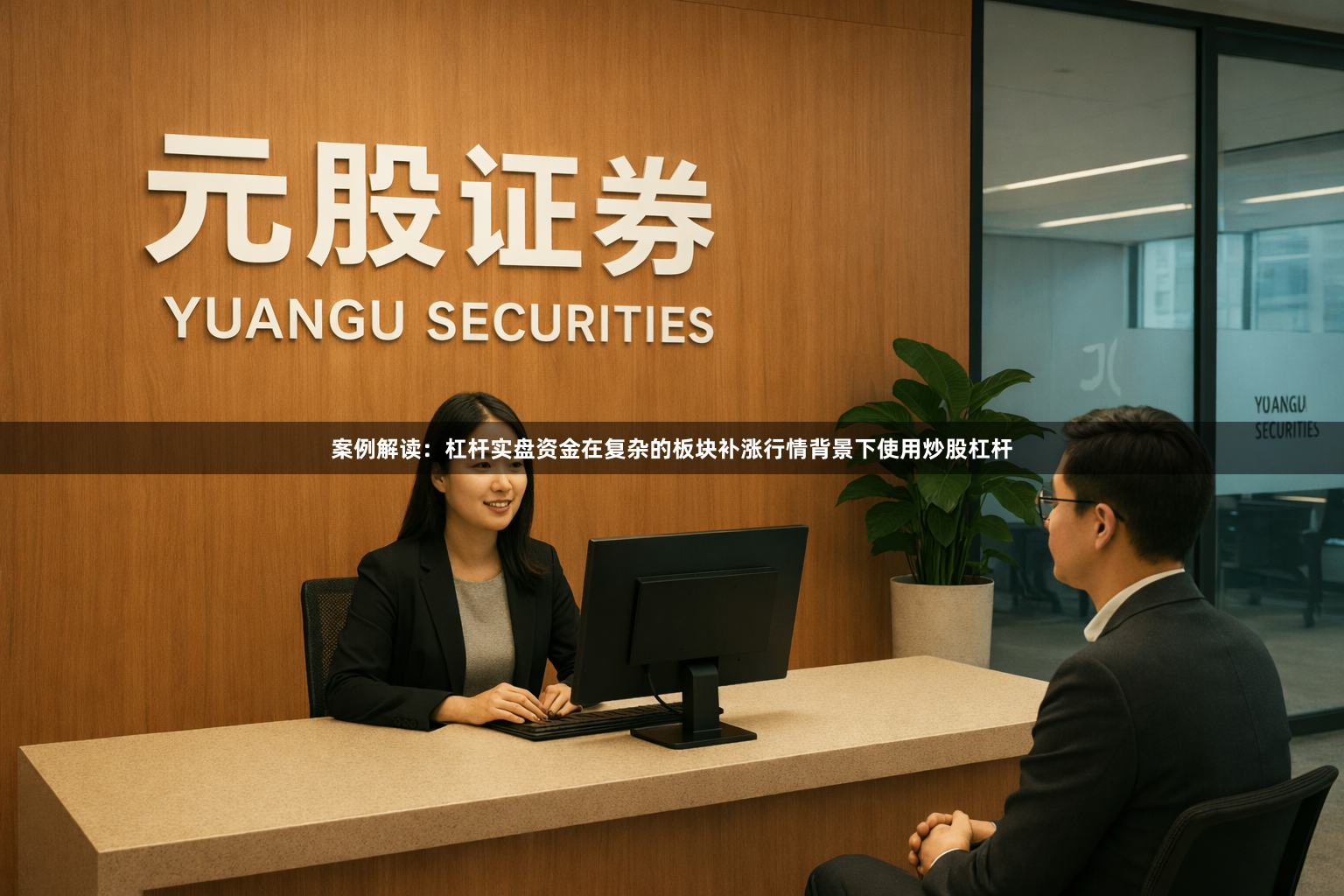 案例解读：杠杆实盘资金在复杂的板块补涨行情背景下使用炒股杠杆
