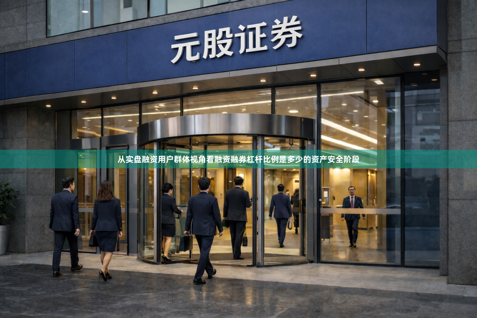 从实盘融资用户群体视角看融资融券杠杆比例是多少的资产安全阶段