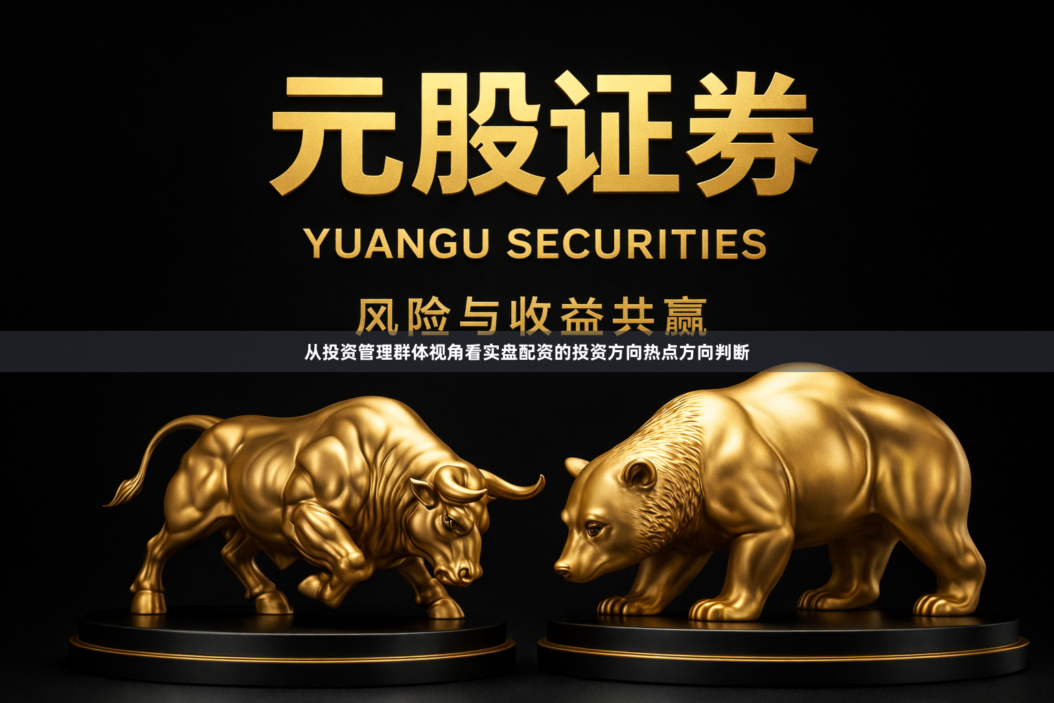 从投资管理群体视角看实盘配资的投资方向热点方向判断