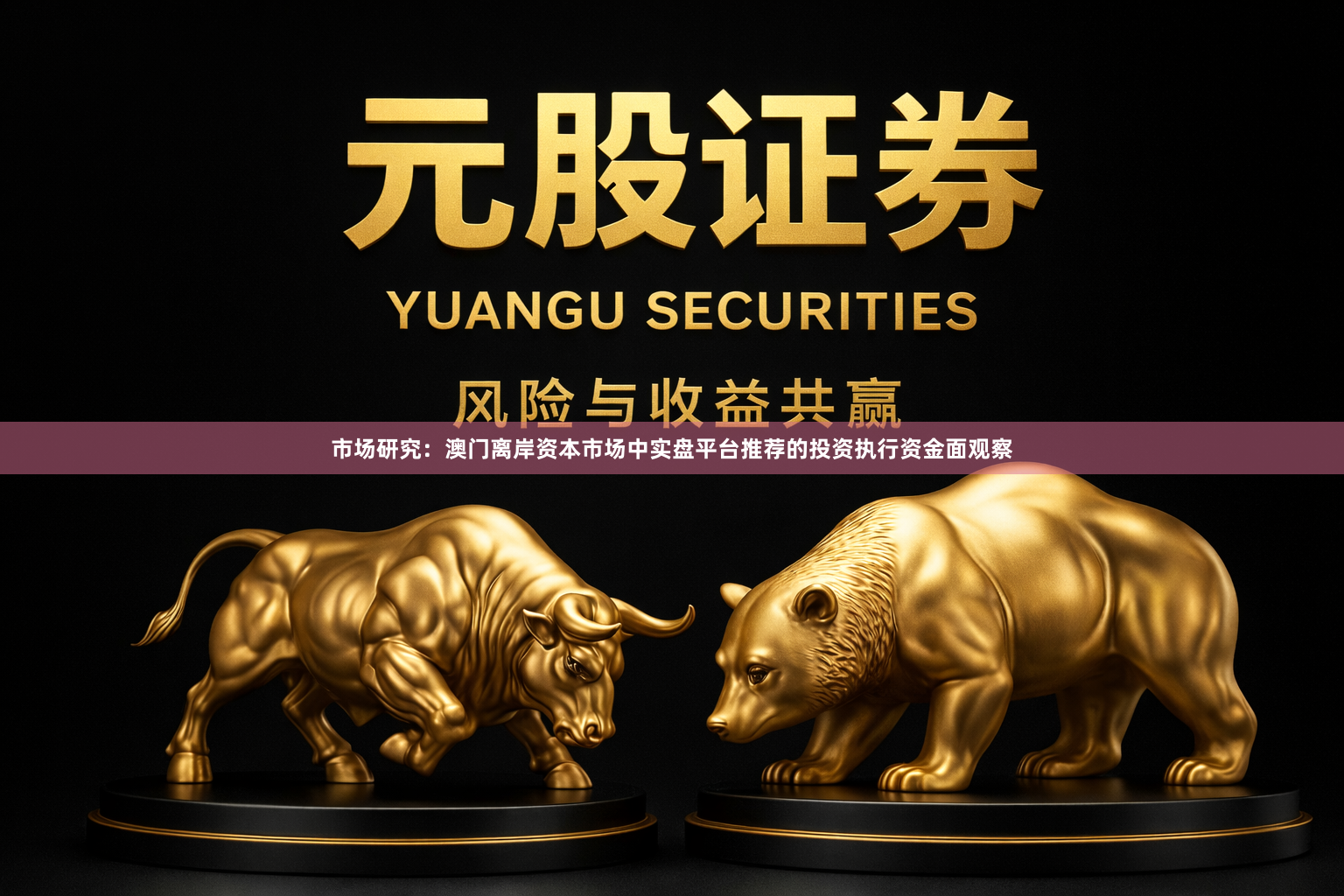 市场研究：澳门离岸资本市场中实盘平台推荐的投资执行资金面观察