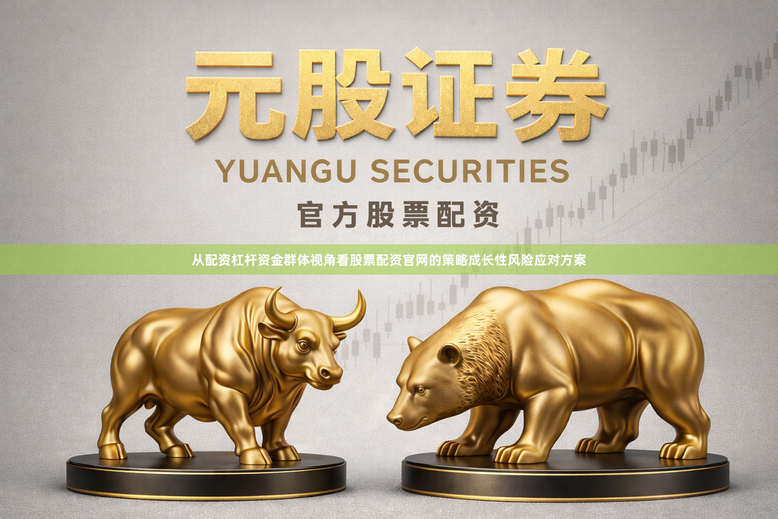 从配资杠杆资金群体视角看股票配资官网的策略成长性风险应对方案