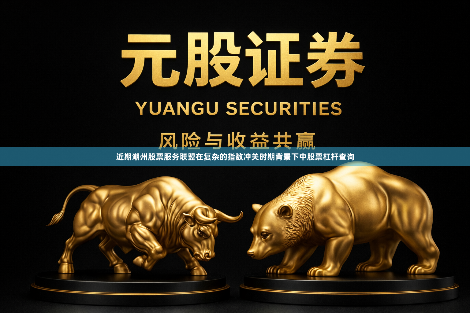 近期潮州股票服务联盟在复杂的指数冲关时期背景下中股票杠杆查询