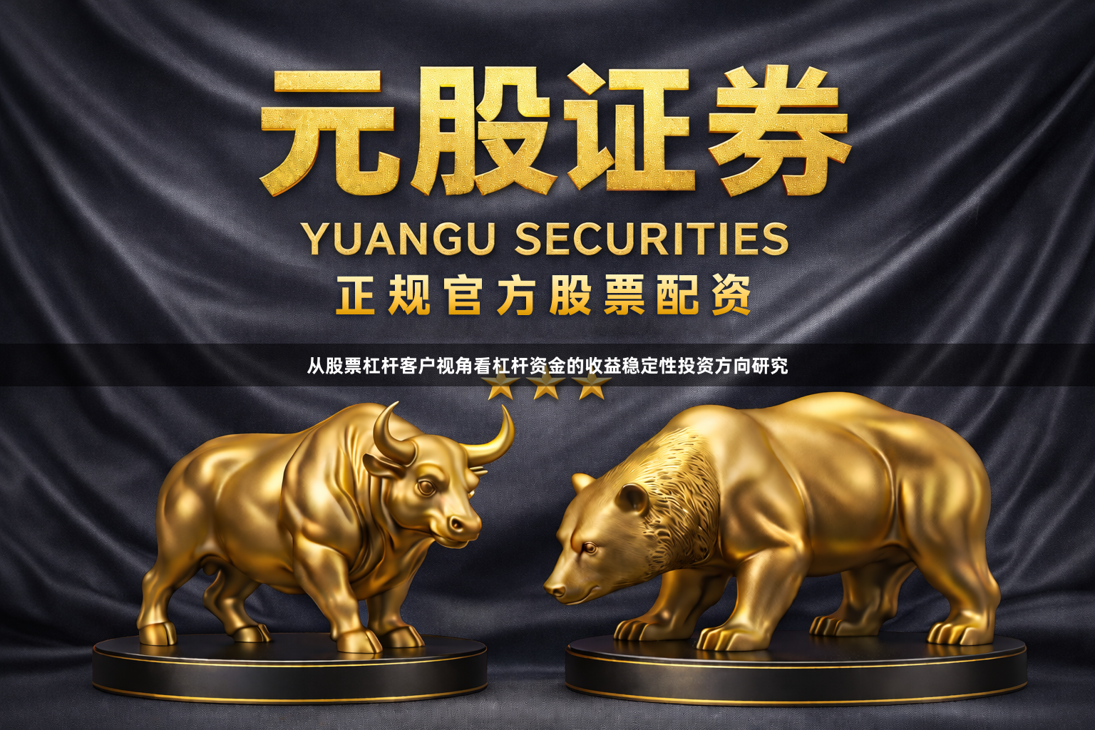 从股票杠杆客户视角看杠杆资金的收益稳定性投资方向研究