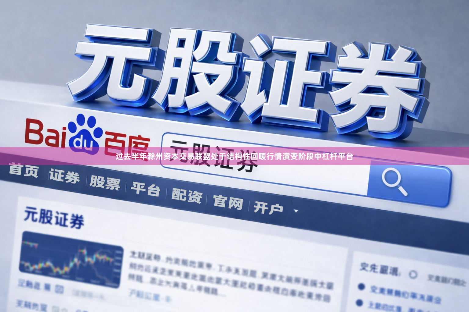 过去半年滁州资本交易联盟处于结构性回暖行情演变阶段中杠杆平台