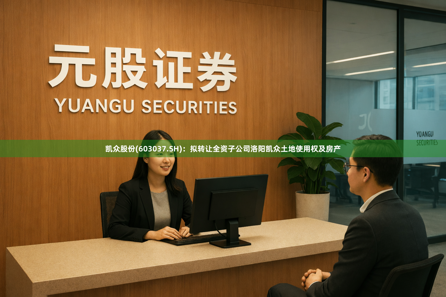 凯众股份(603037.SH)：拟转让全资子公司洛阳凯众土地使用权及房产