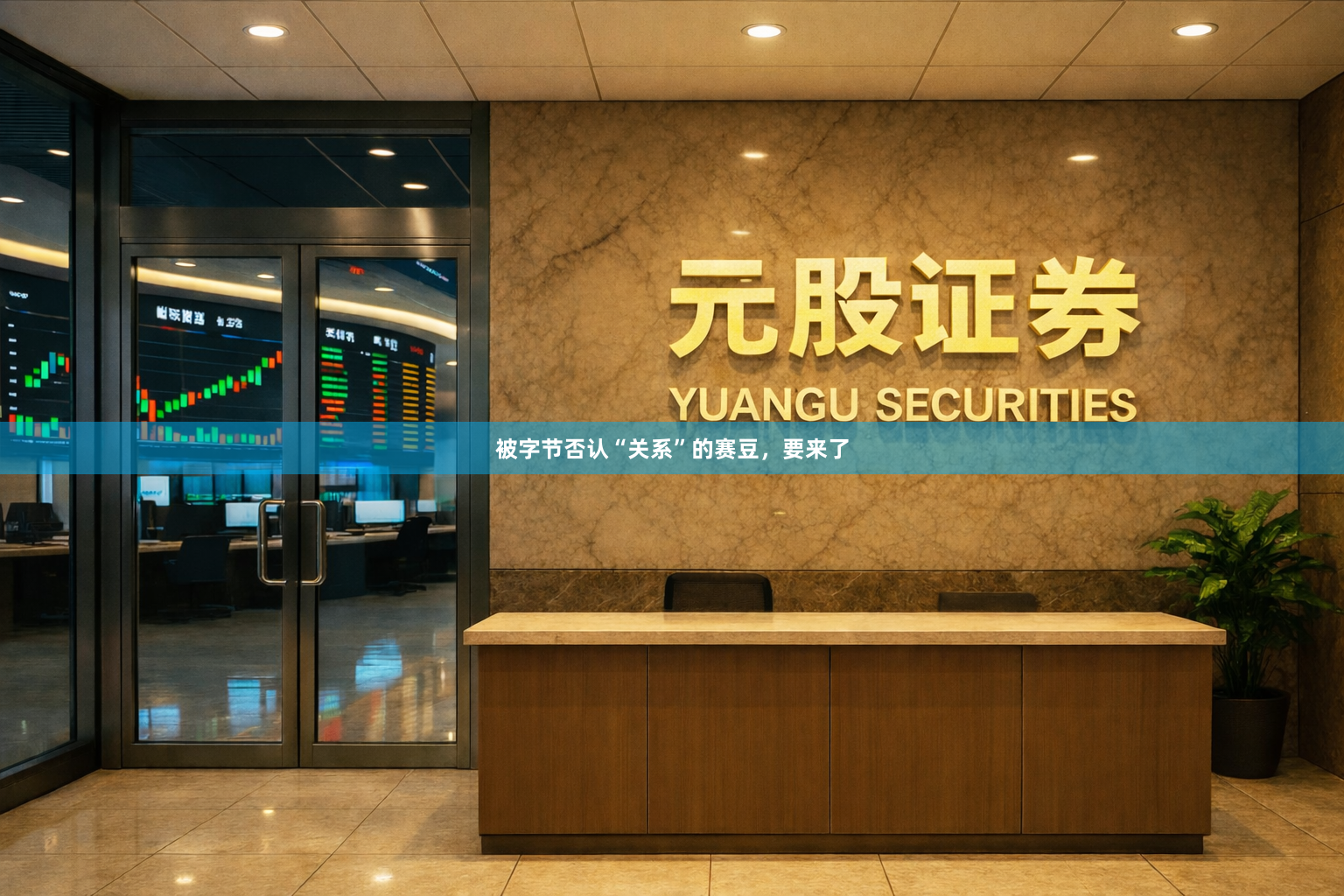 被字节否认“关系”的赛豆，要来了