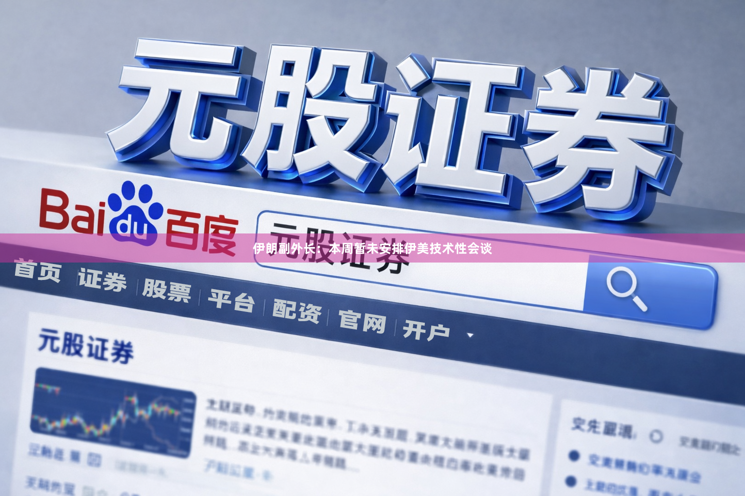 伊朗副外长：本周暂未安排伊美技术性会谈