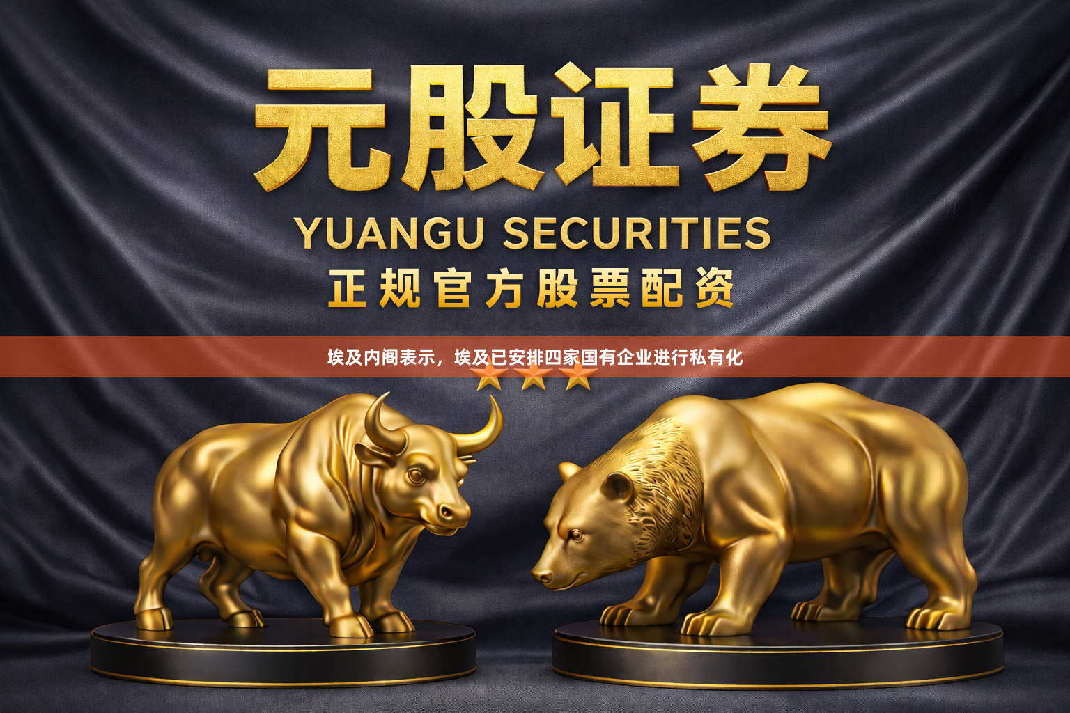 埃及内阁表示，埃及已安排四家国有企业进行私有化