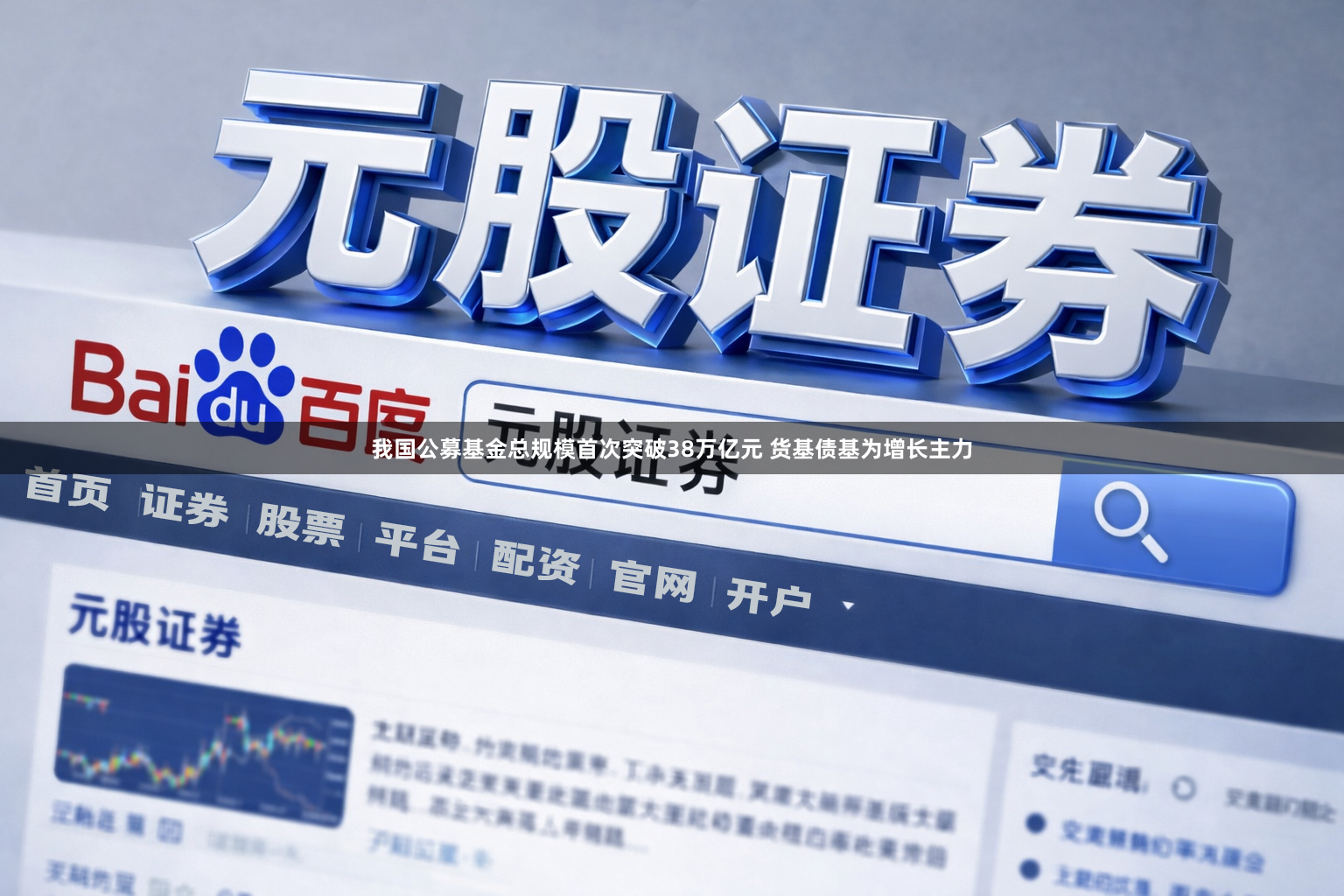 我国公募基金总规模首次突破38万亿元 货基债基为增长主力