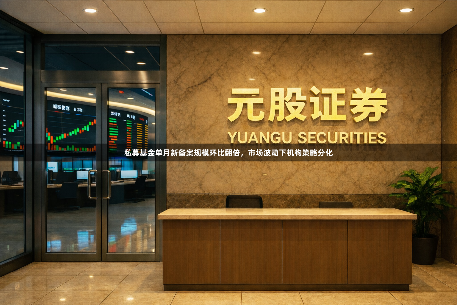 私募基金单月新备案规模环比翻倍，市场波动下机构策略分化