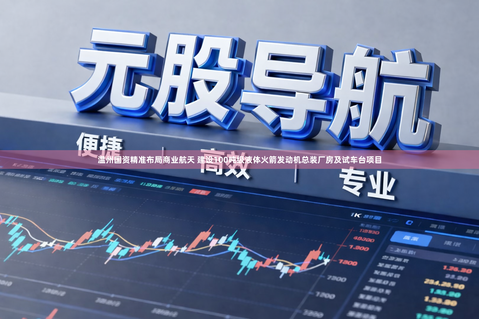 温州国资精准布局商业航天 建设100吨级液体火箭发动机总装厂房及试车台项目
