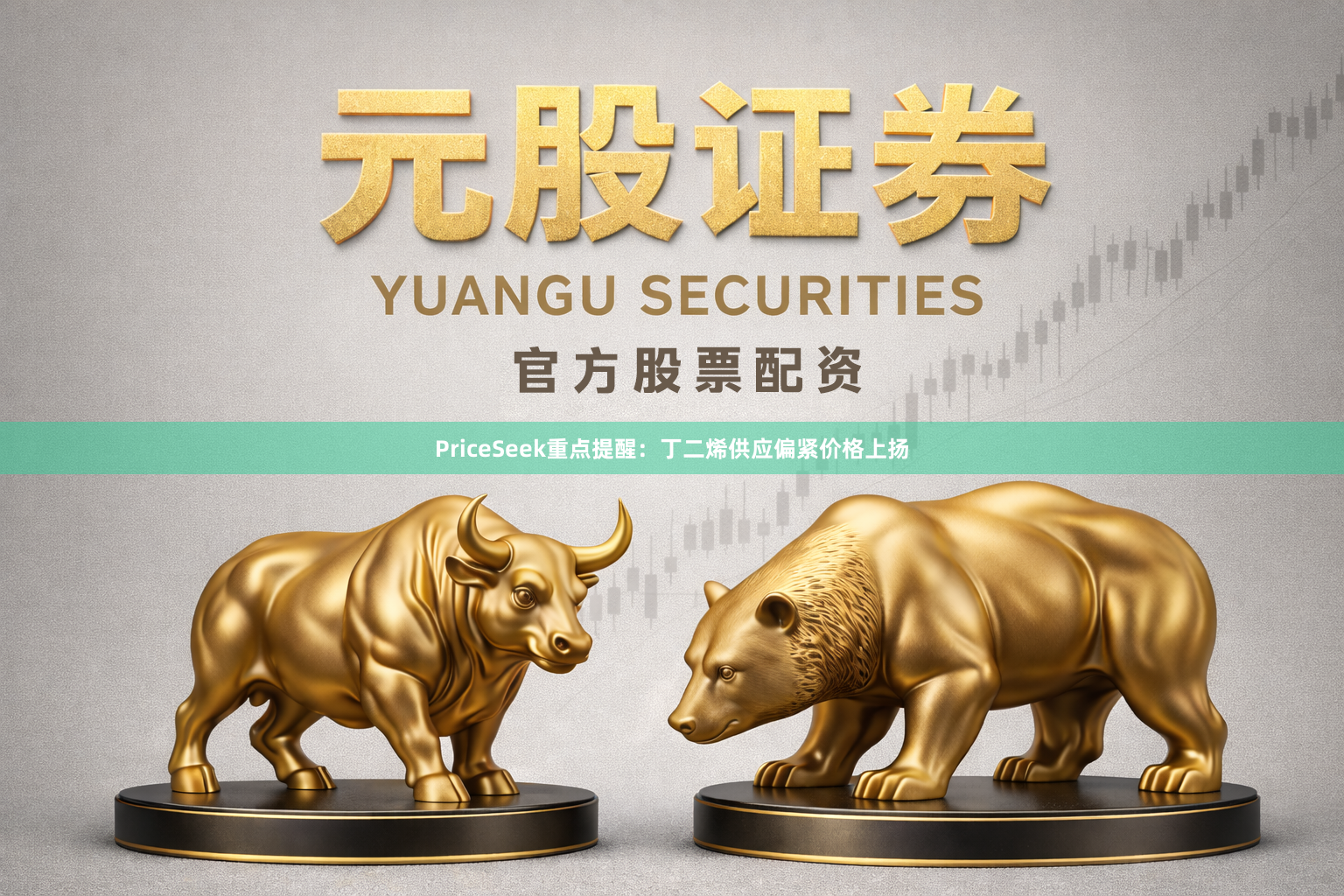 PriceSeek重点提醒：丁二烯供应偏紧价格上扬