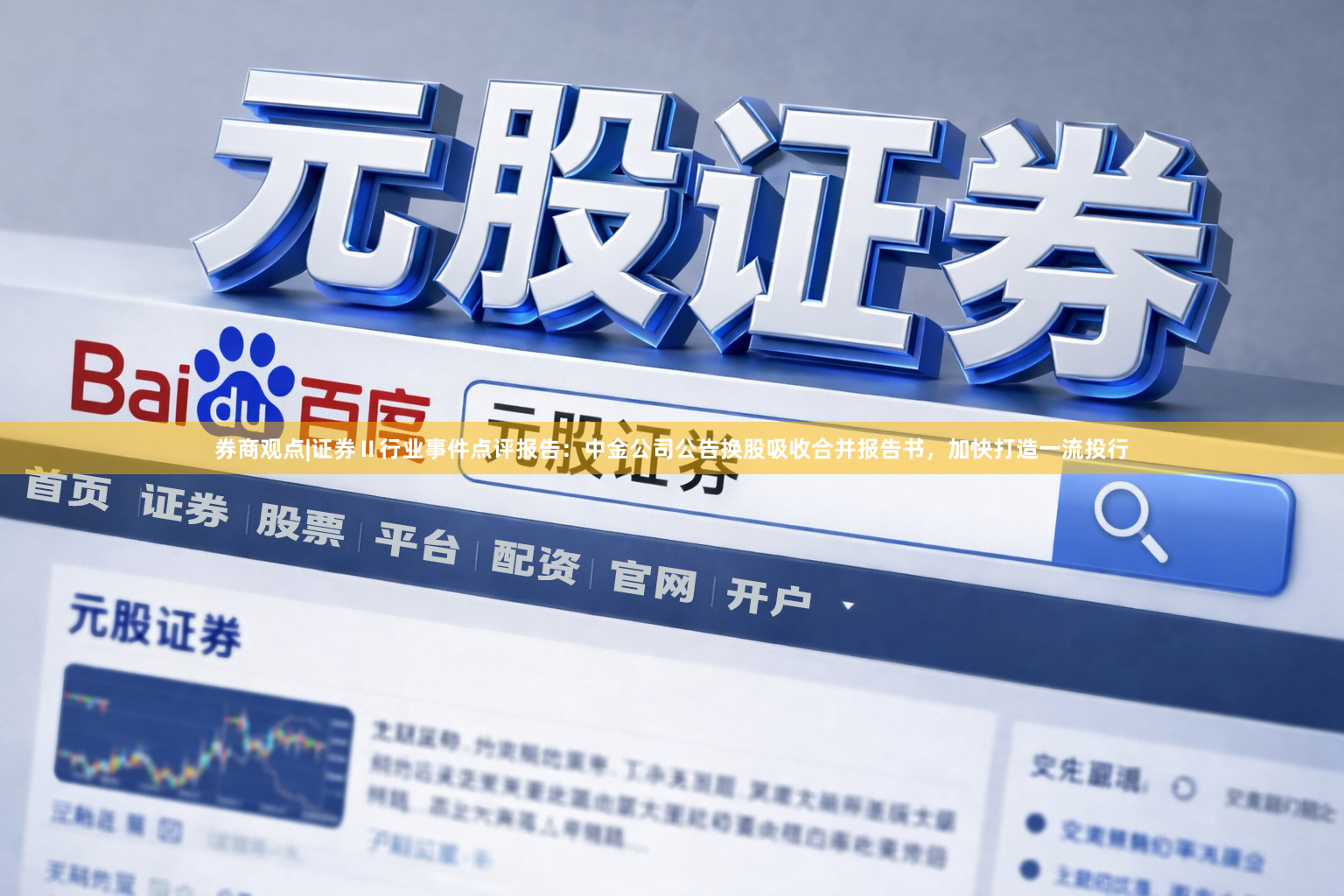 券商观点|证券Ⅱ行业事件点评报告：中金公司公告换股吸收合并报告书，加快打造一流投行