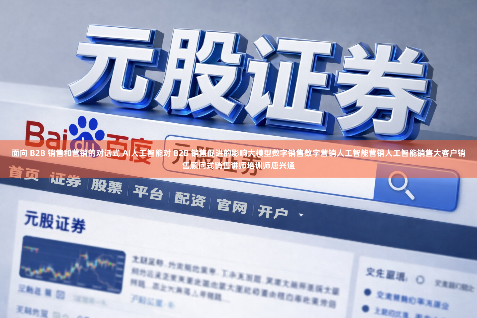 面向 B2B 销售和营销的对话式 AI人工智能对 B2B 销售促进的影响大模型数字销售数字营销人工智能营销人工智能销售大客户销售顾问式销售讲师培训师唐兴通