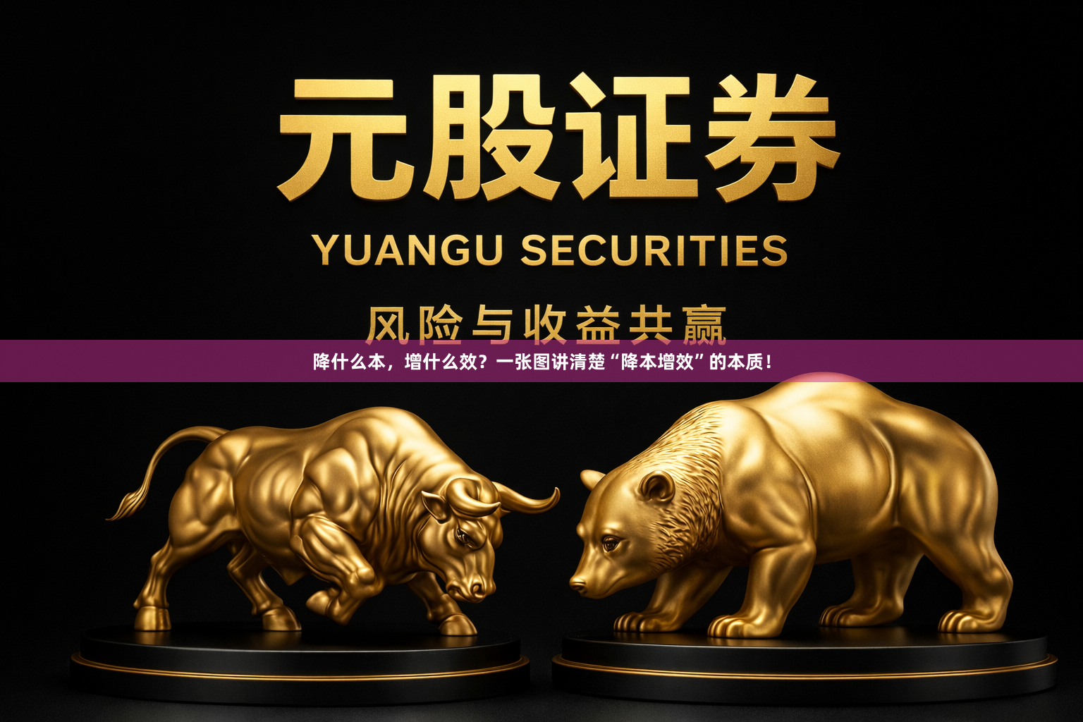 降什么本，增什么效？一张图讲清楚“降本增效”的本质！