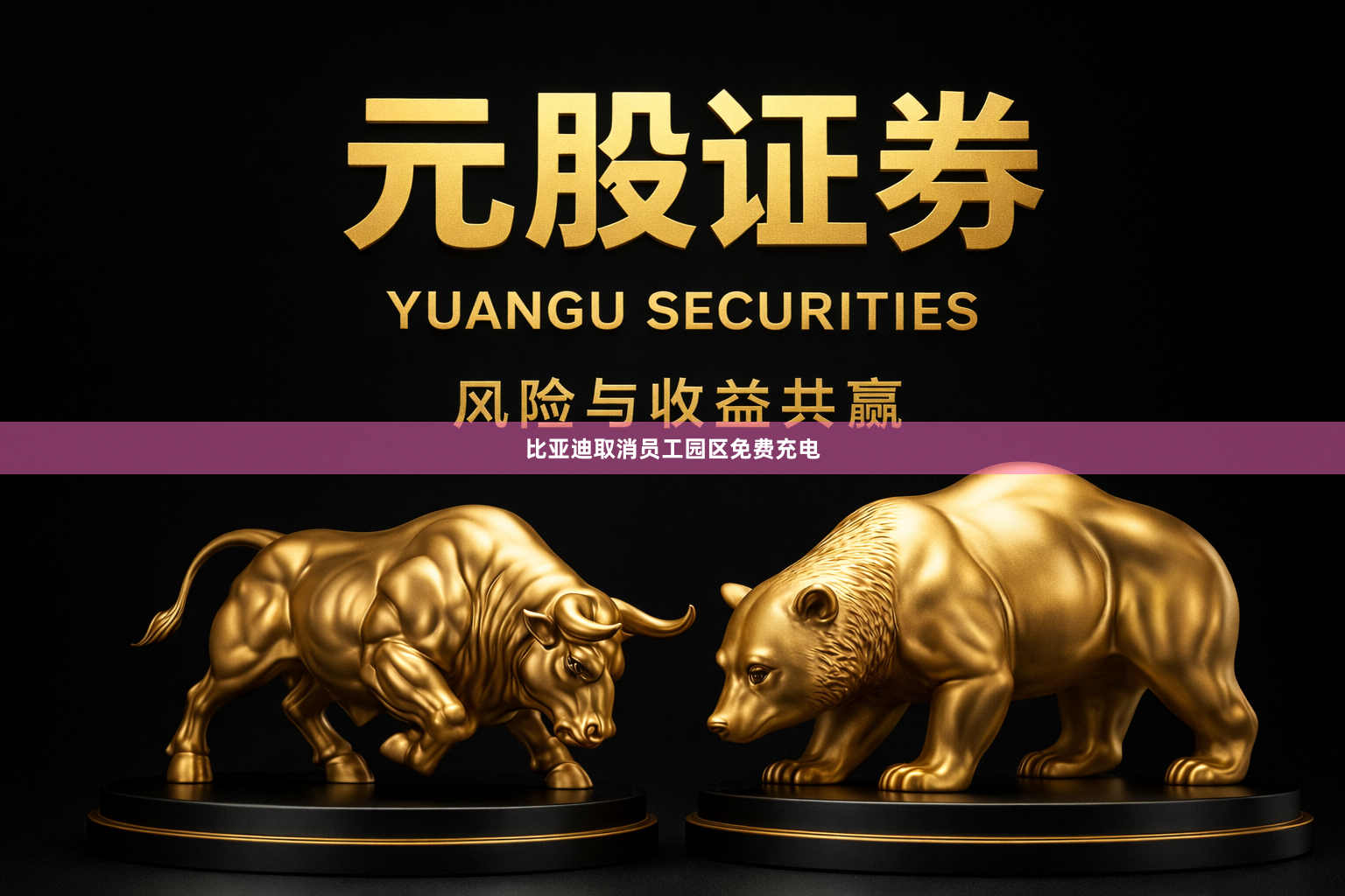 比亚迪取消员工园区免费充电