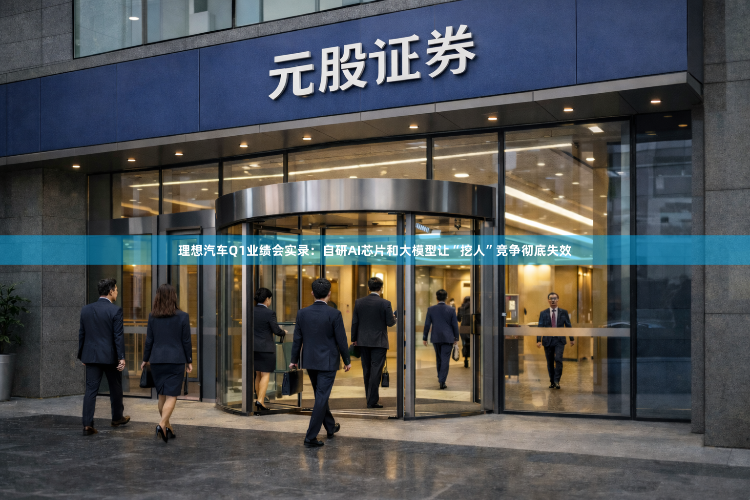 理想汽车Q1业绩会实录：自研AI芯片和大模型让“挖人”竞争彻底失效