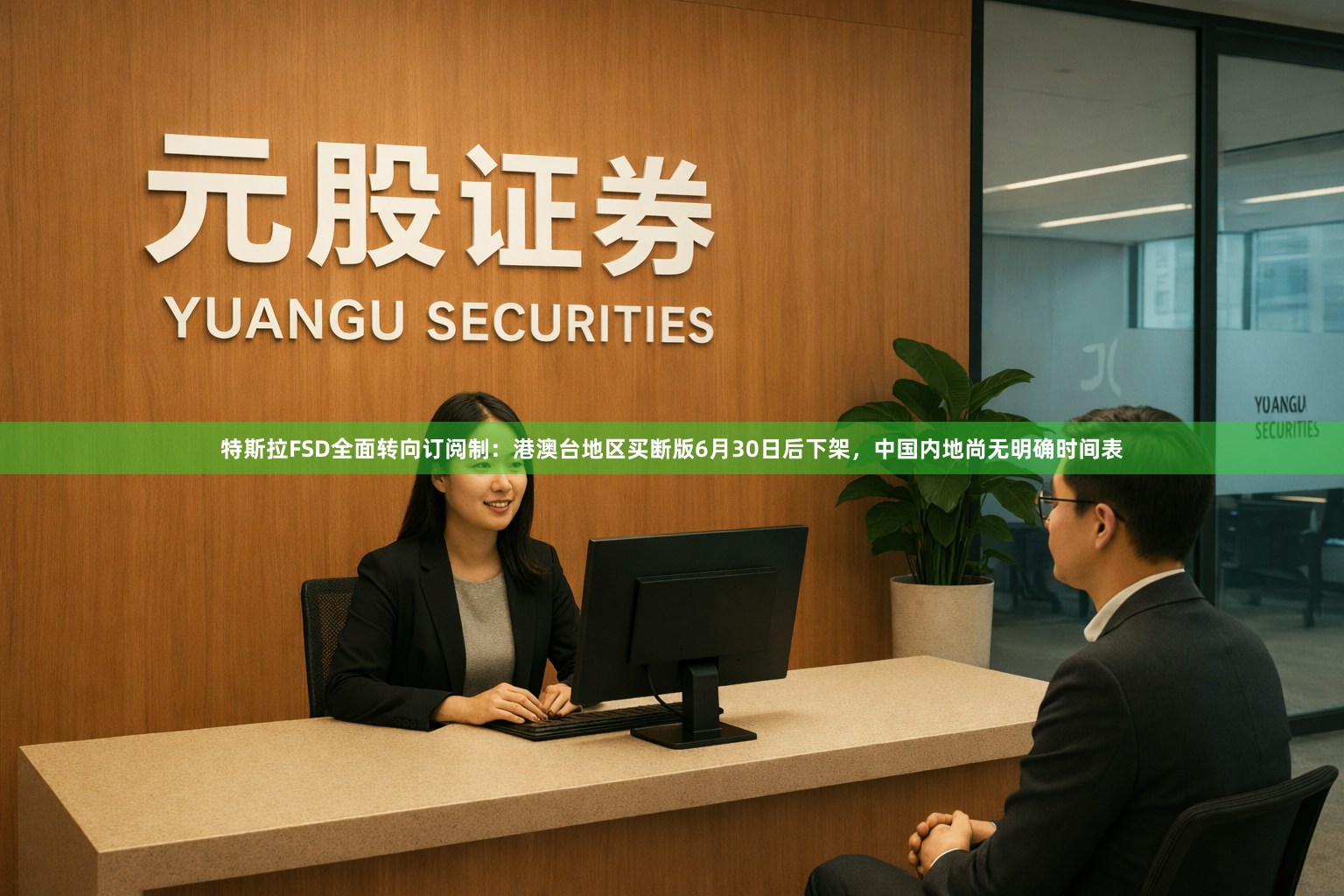 特斯拉FSD全面转向订阅制:港澳台地区买断版6月30日后下架,中国内地尚无明确时间表