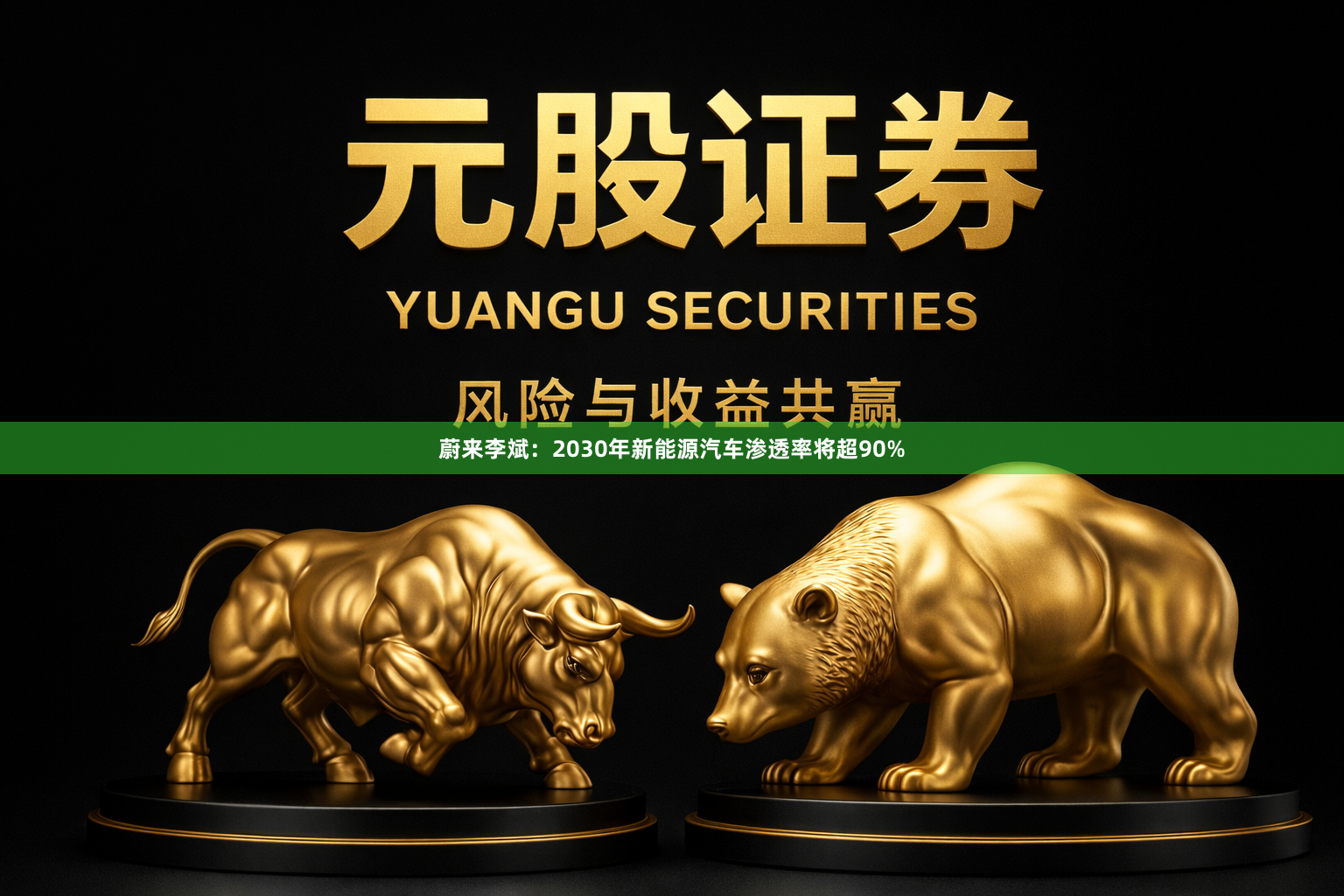 蔚来李斌：2030年新能源汽车渗透率将超90%