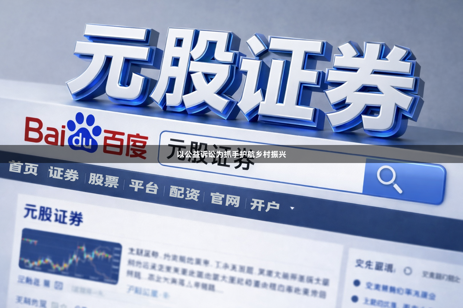 以公益诉讼为抓手护航乡村振兴