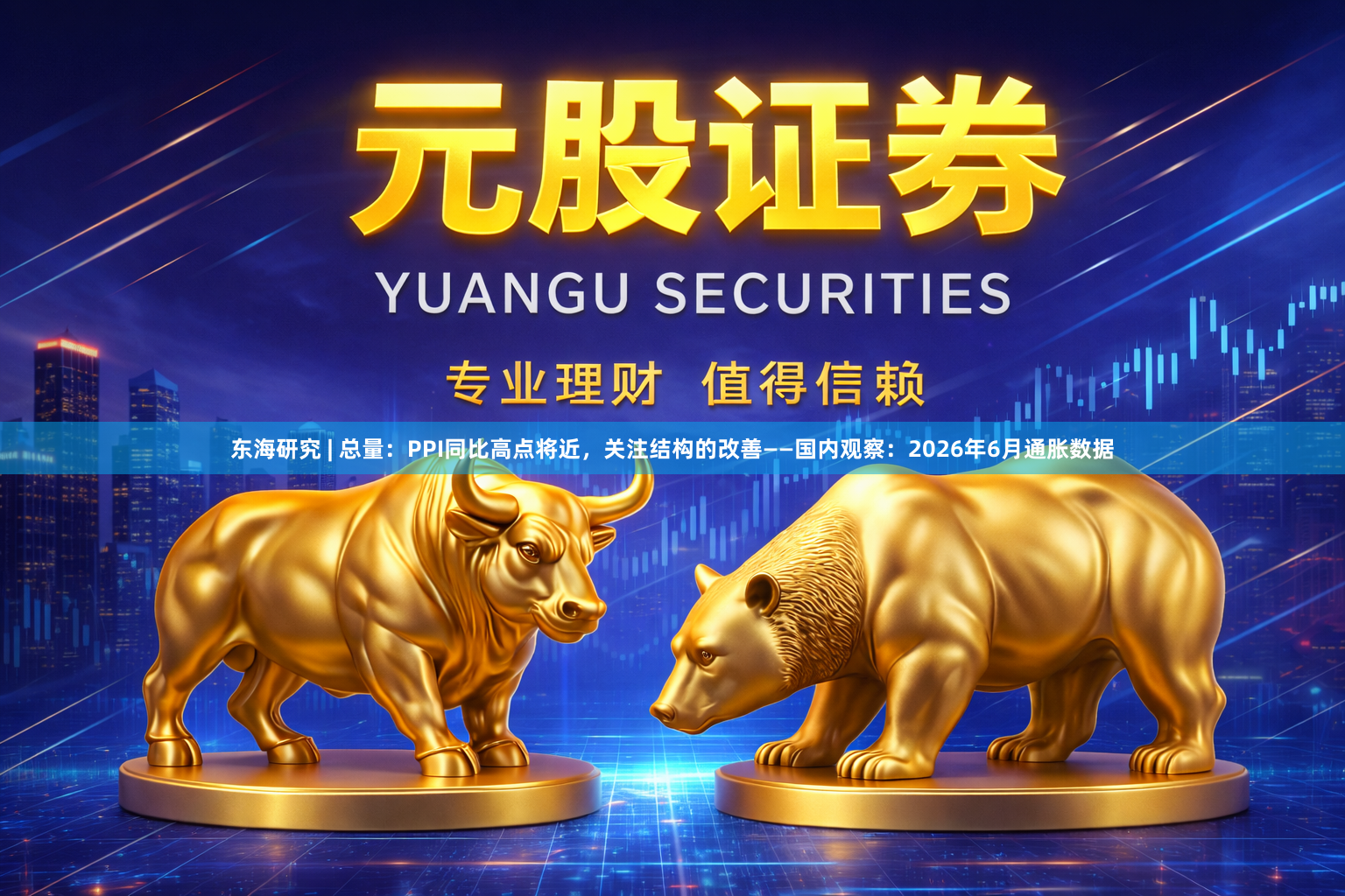 东海研究 | 总量：PPI同比高点将近，关注结构的改善——国内观察：2026年6月通胀数据