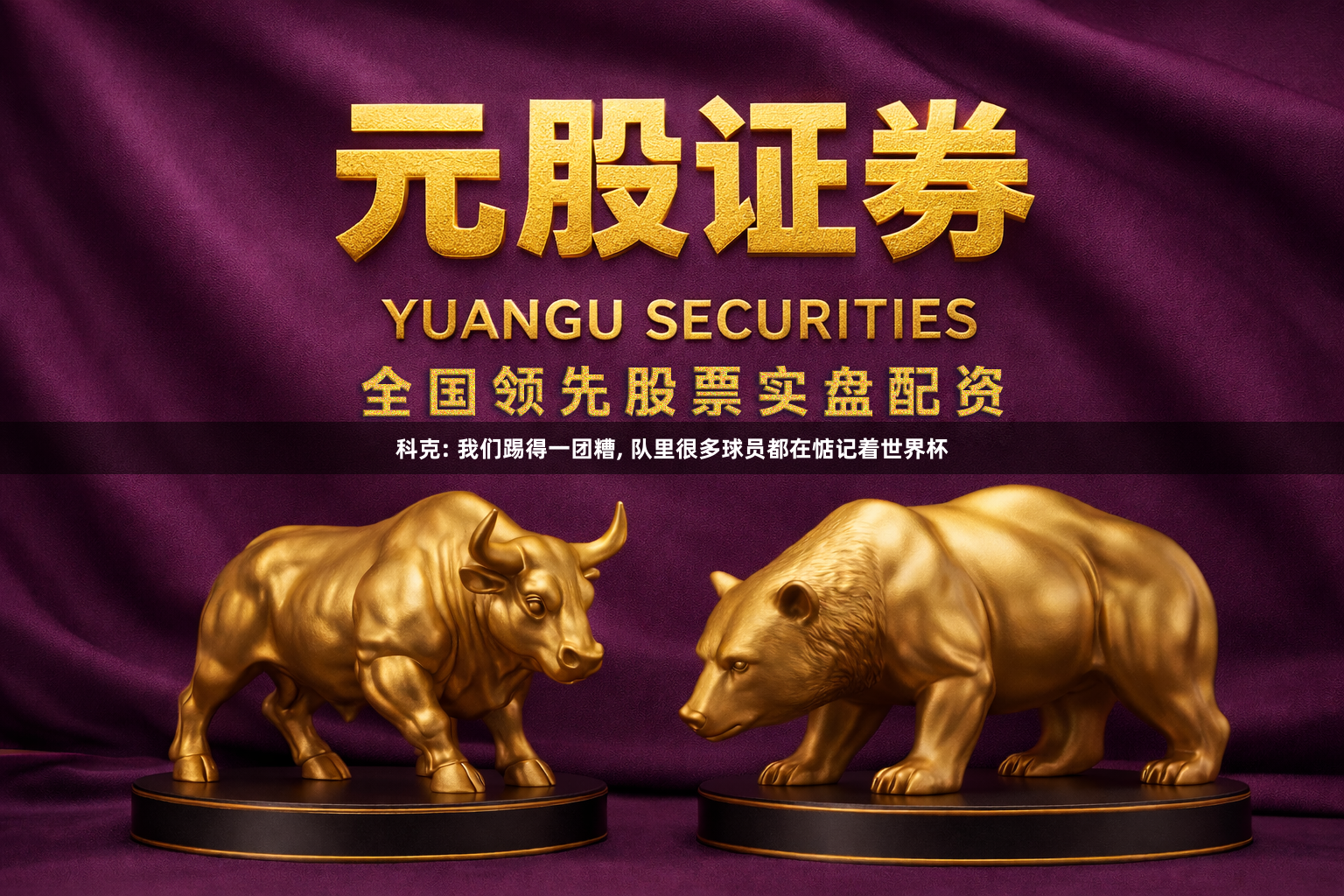 科克: 我们踢得一团糟, 队里很多球员都在惦记着世界杯