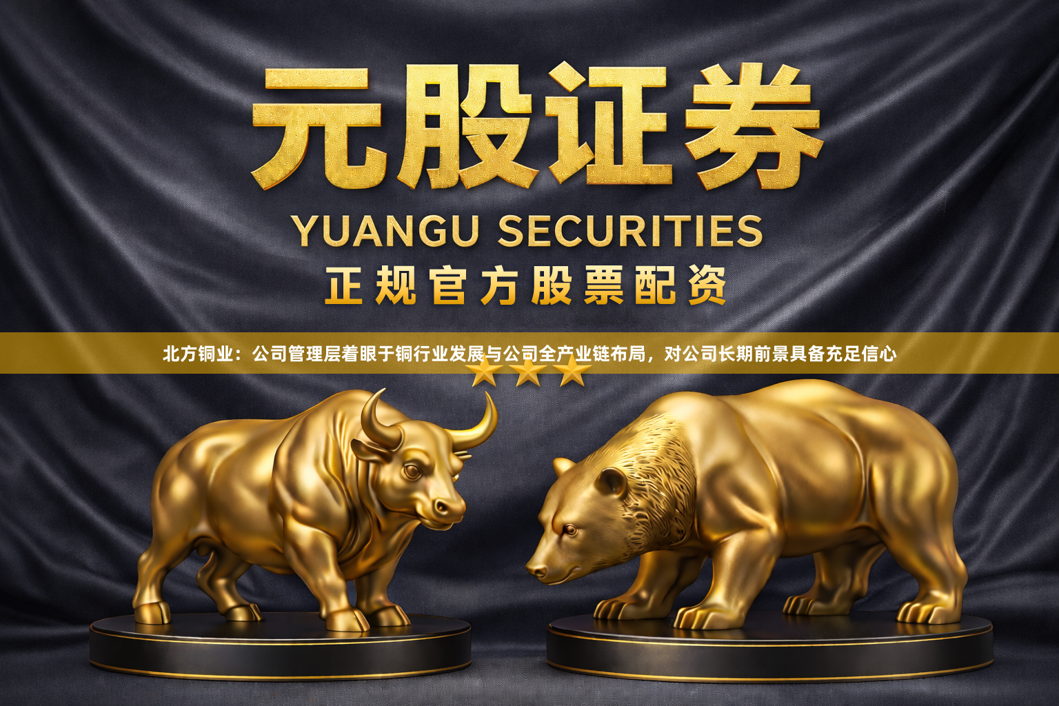 北方铜业：公司管理层着眼于铜行业发展与公司全产业链布局，对公司长期前景具备充足信心