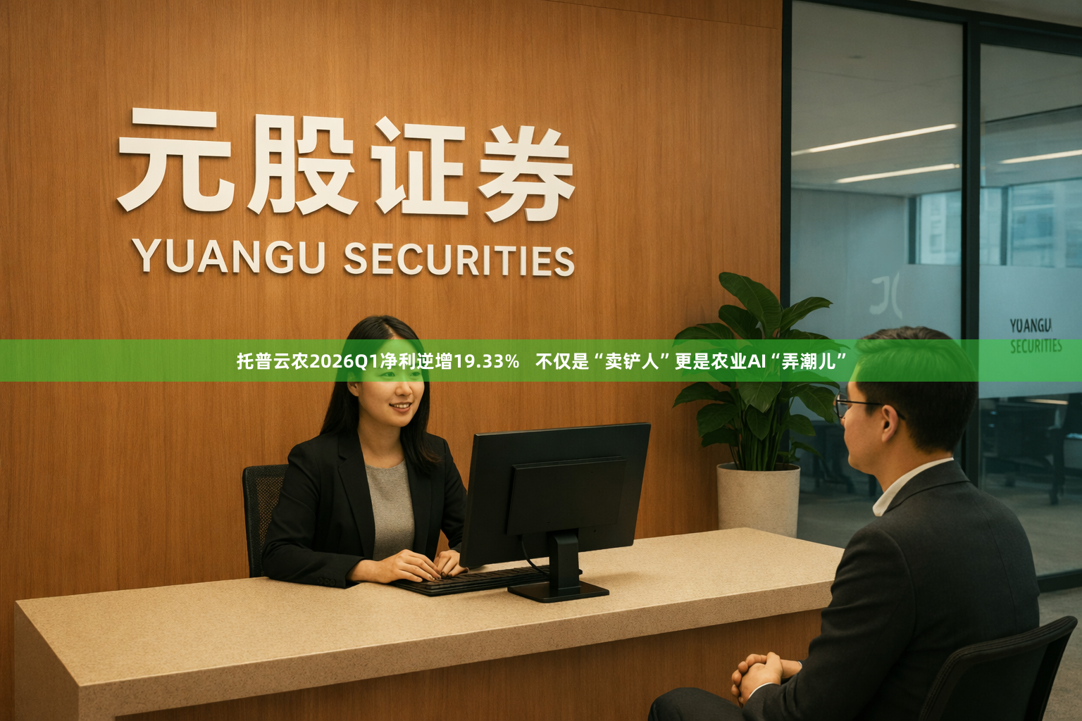 托普云农2026Q1净利逆增19.33%   不仅是“卖铲人”更是农业AI“弄潮儿”
