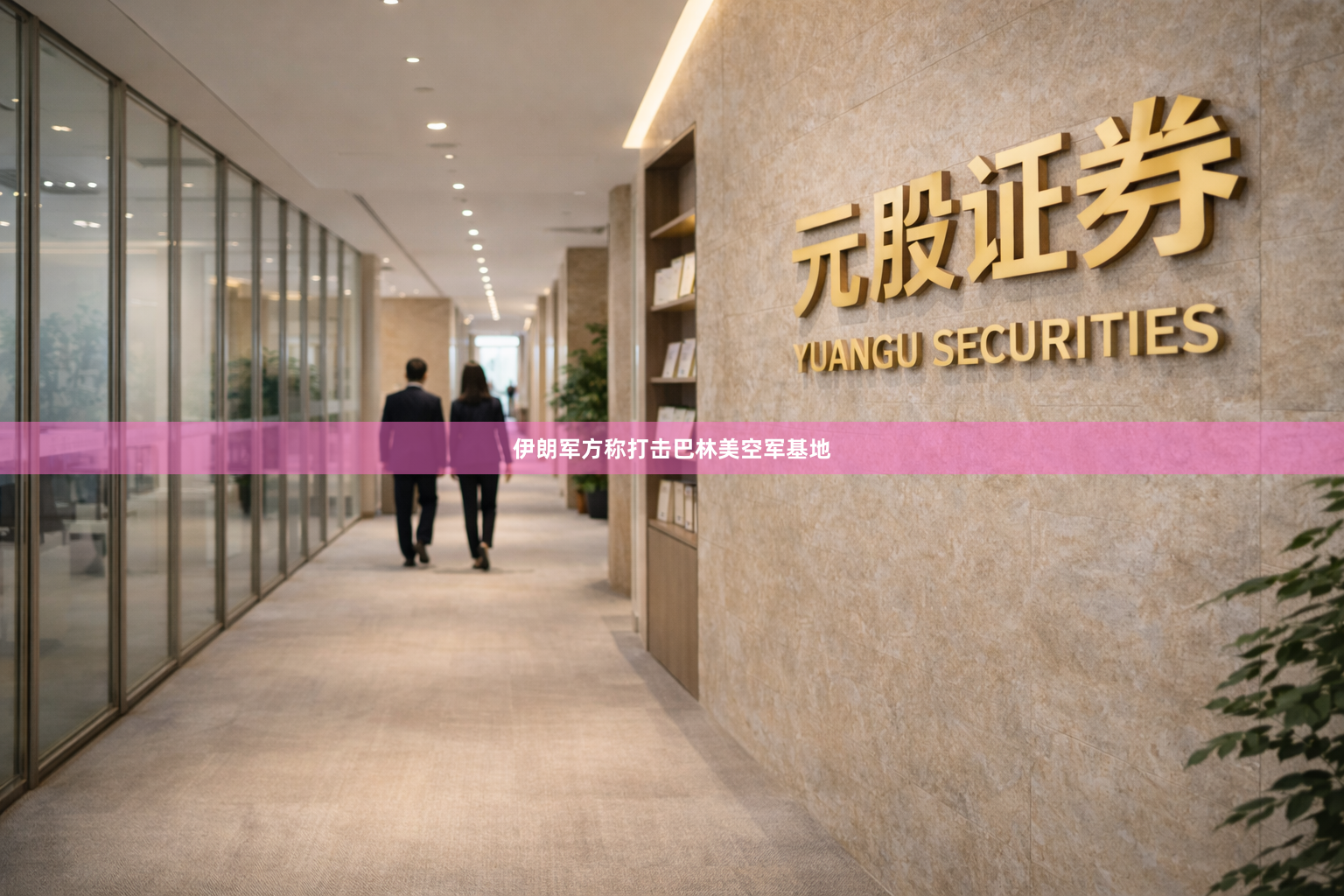 伊朗军方称打击巴林美空军基地