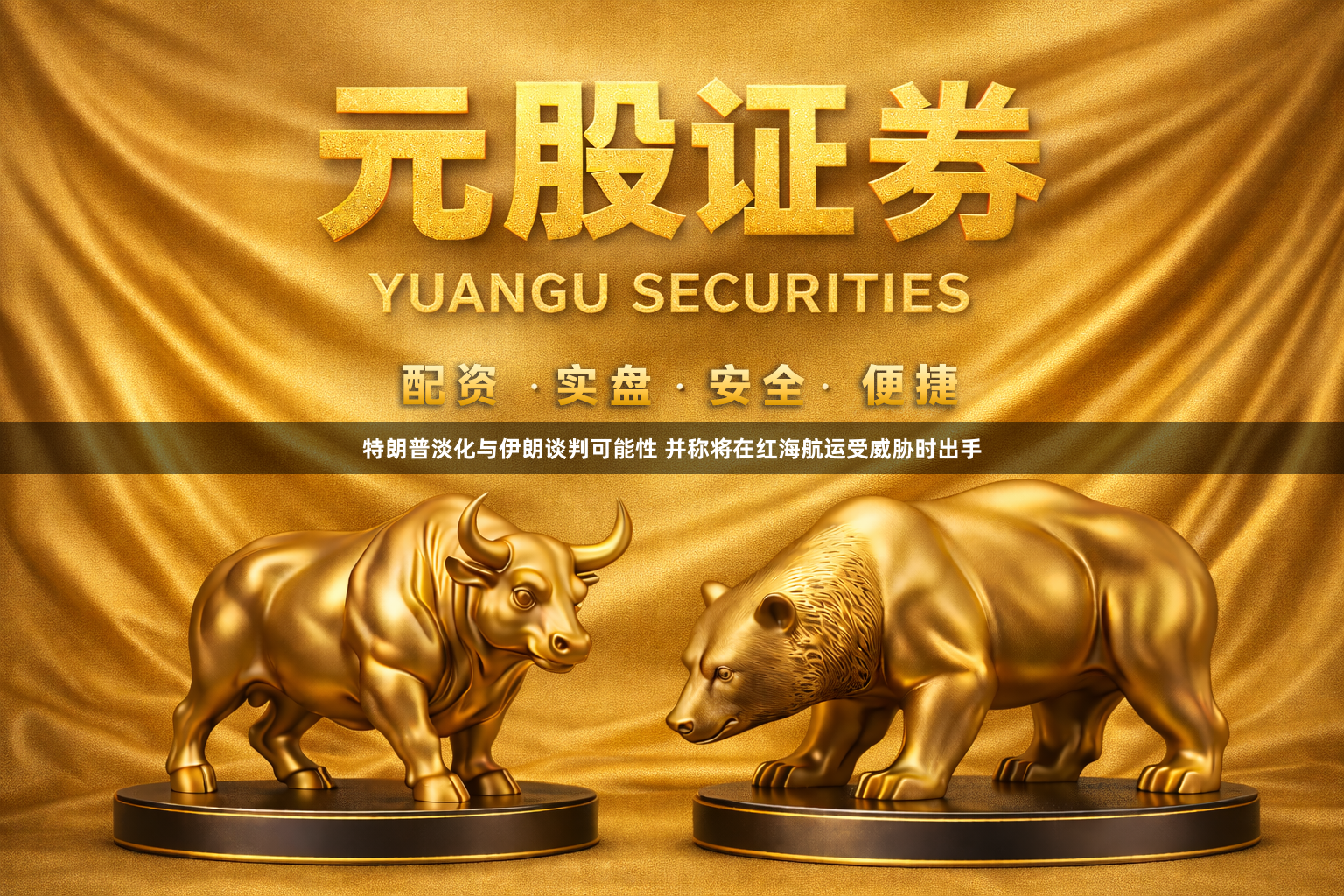 特朗普淡化与伊朗谈判可能性 并称将在红海航运受威胁时出手