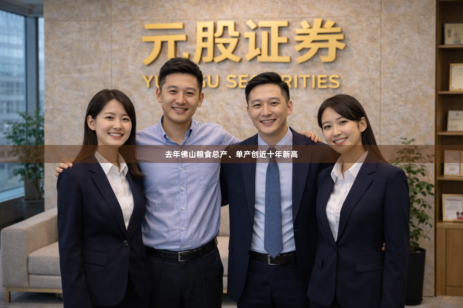 去年佛山粮食总产、单产创近十年新高